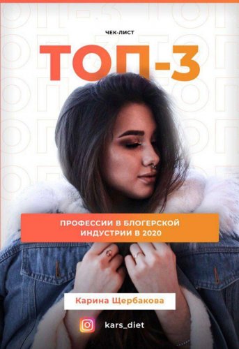 [Карина Щербакова] Чек-лист Топ 3. Профессии в  бл_0.jpg